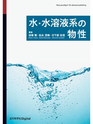 cover image of 水・水溶液系の物性